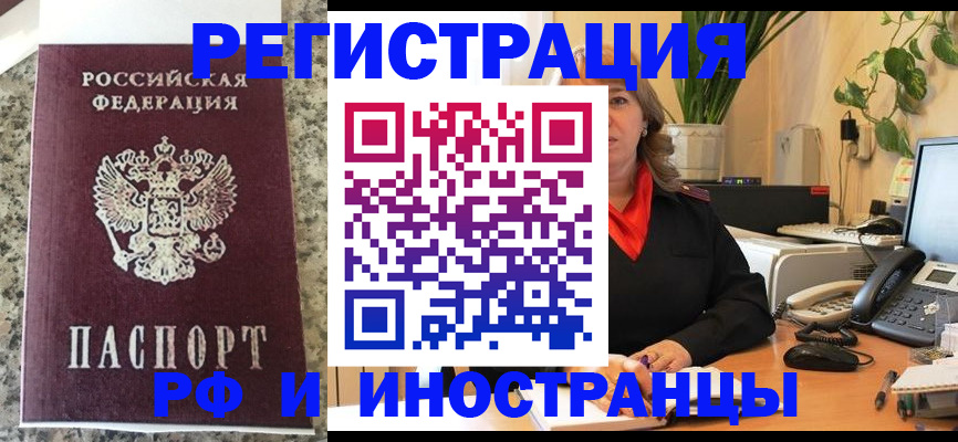 прописка в Железногорске