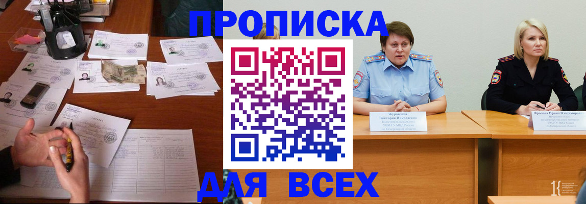 прописка в Железногорске